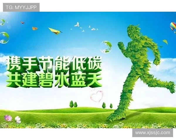 球员携手社区共倡绿色环保行动助力打造可持续健康生活新方式范例